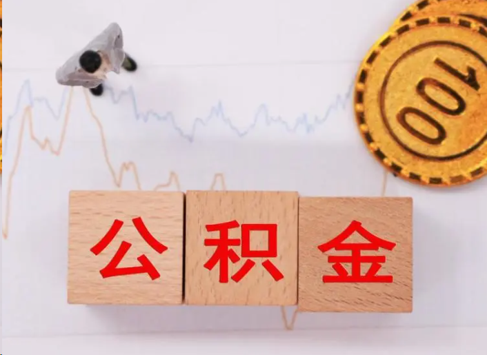 日喀则住房公积金提取流程