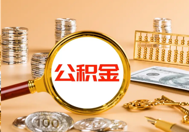 日喀则在职公积金提取需要哪些手续？