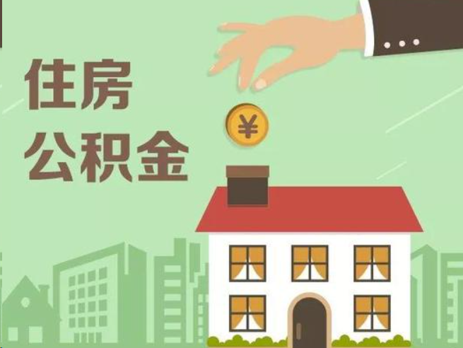 日喀则在职公积金提取通常用什么方法？