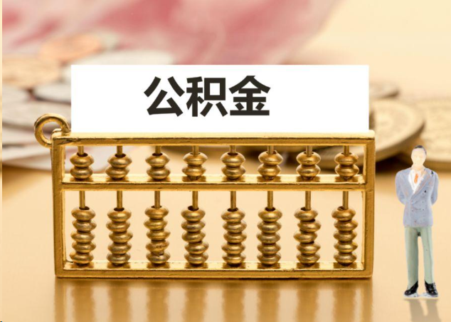 日喀则离职公积金提取操作流程？