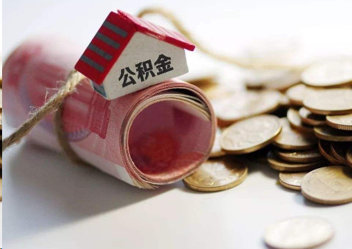 日喀则离职公积金代办提取的注意事项