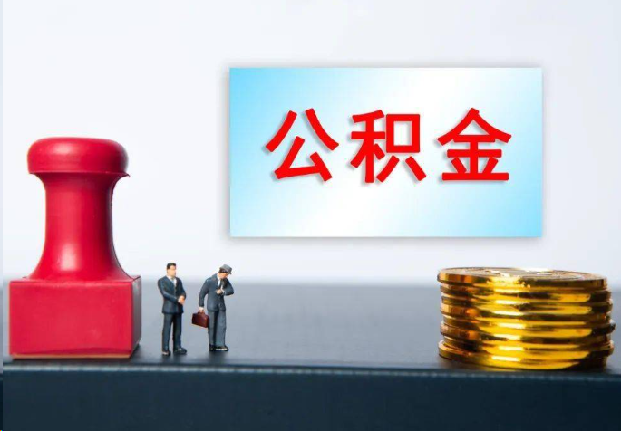 日喀则离职公积金代办常见问题汇总