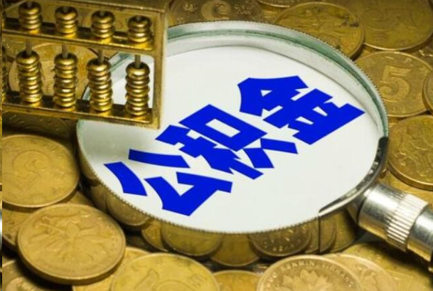 日喀则在职公积金提取的用途有哪些？