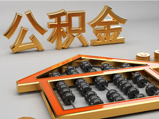 日喀则2025年住房公积金惠民属性的核心体现‌