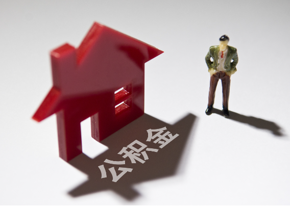 日喀则2025年4月最新公积金政策解读‌