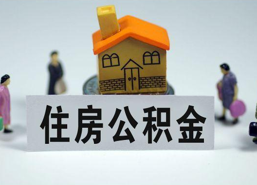 日喀则如何正确选择公积金代办机构?