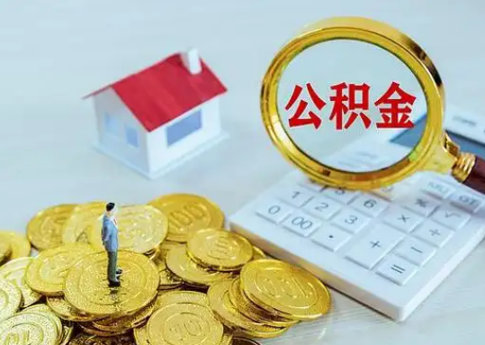 日喀则公积金新政对购房影响典型案例