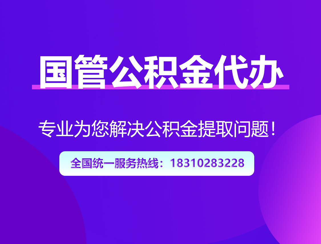 日喀则国管公积金代办