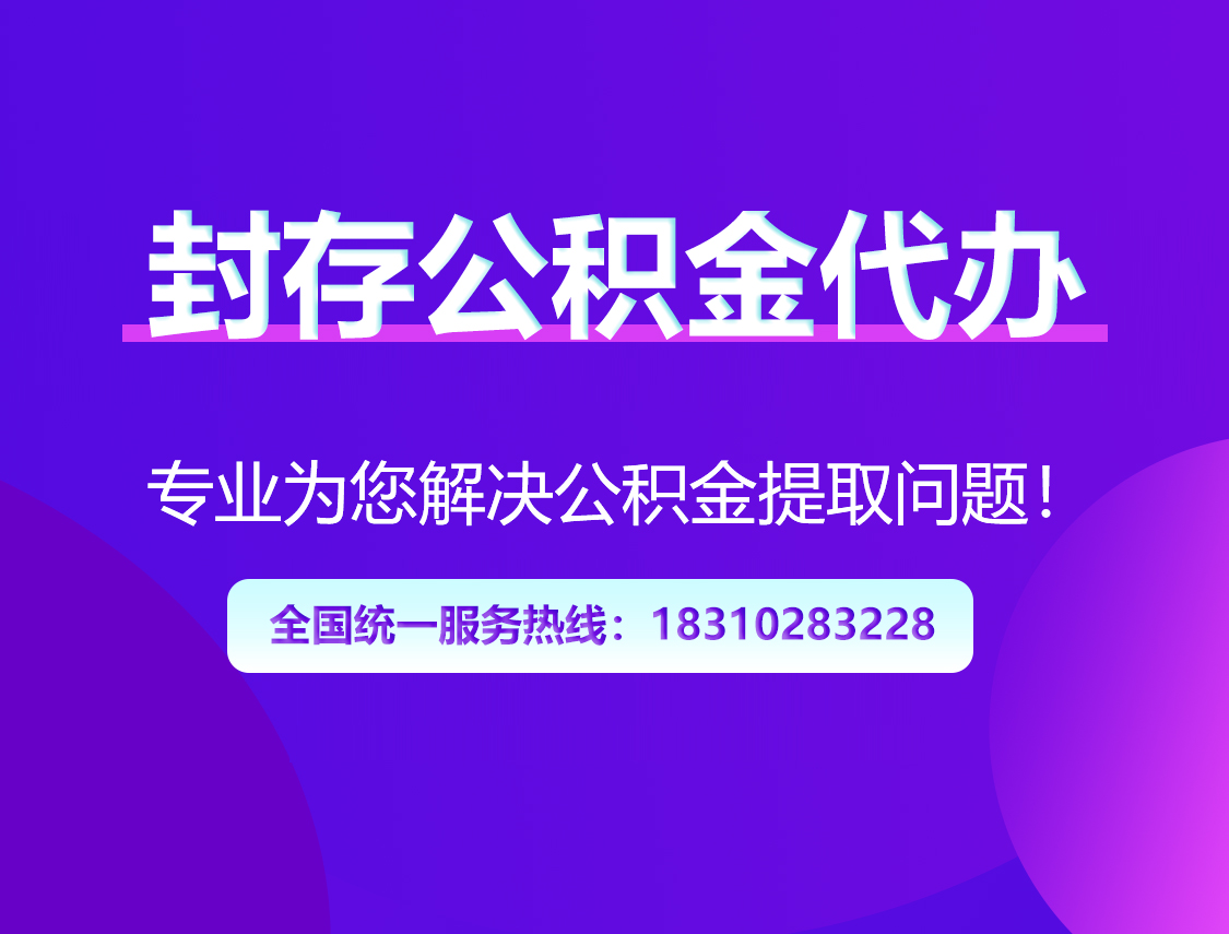 日喀则封存公积金代办