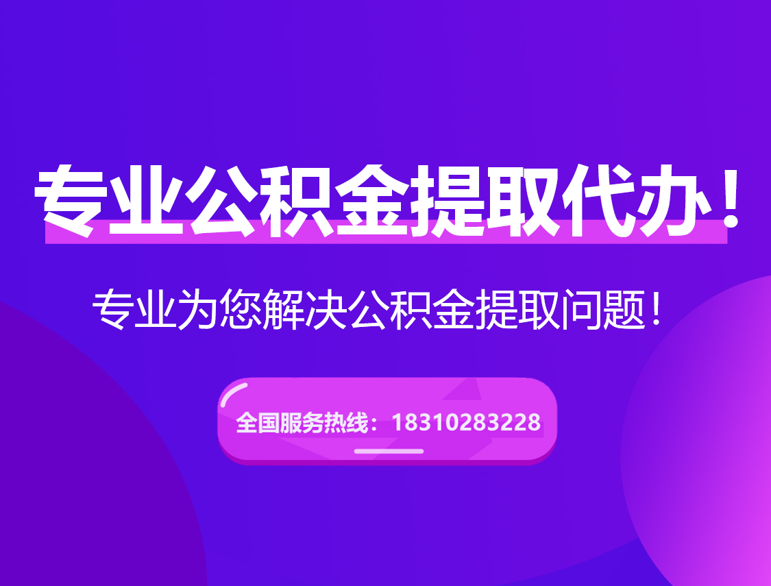 日喀则在职公积金代办