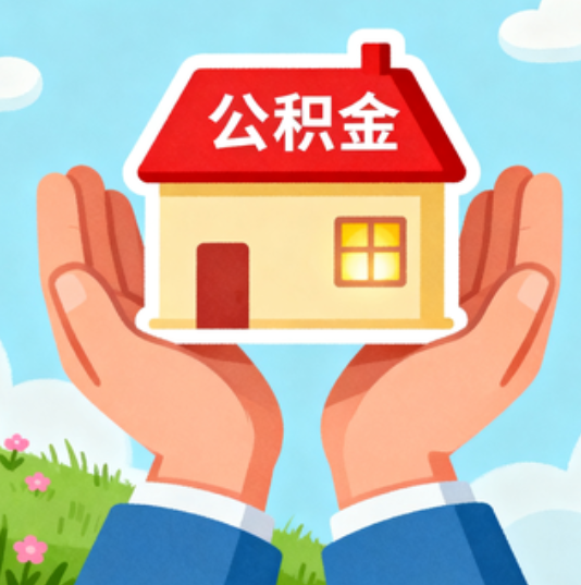 日喀则公积金代办的“正确打开方式”：这4种情况下，找合规代办是真省心