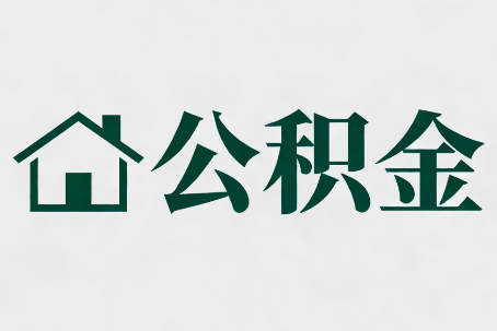 日喀则公积金新政密集