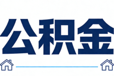 日喀则公积金代办行业迎规范化发展新阶段，合规服务成市场主旋律