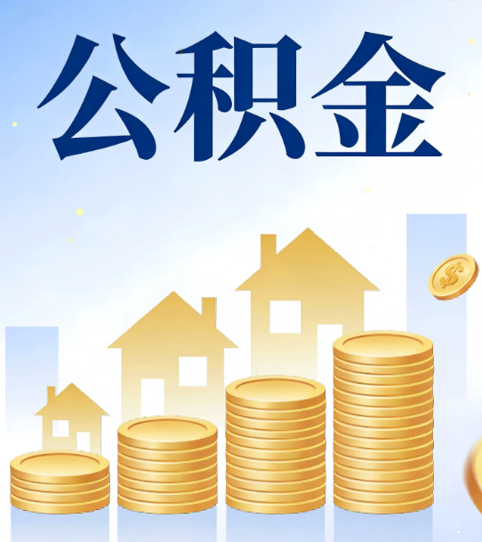 日喀则合规为上：新规下公积金提取的核心风险与规范化操作指引