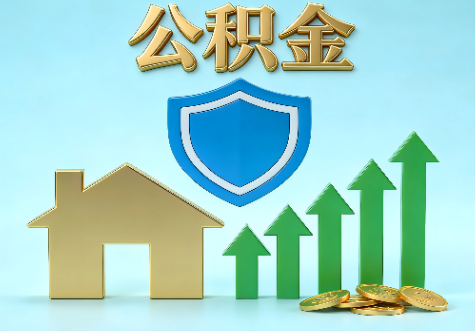 日喀则当前住房公积金提取条件分类指南与政策趋势