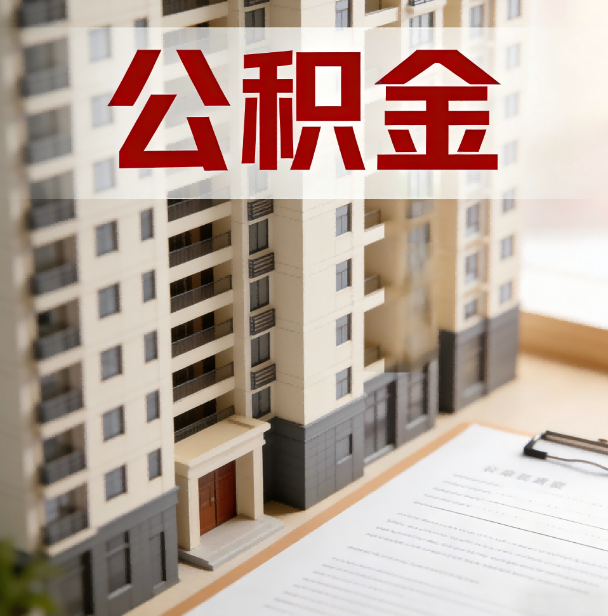 日喀则公积金代办服务适用业务类型