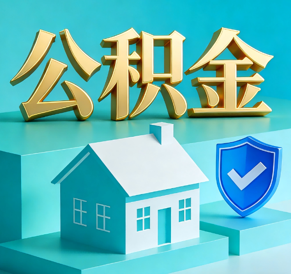 日喀则公积金代办全攻略
