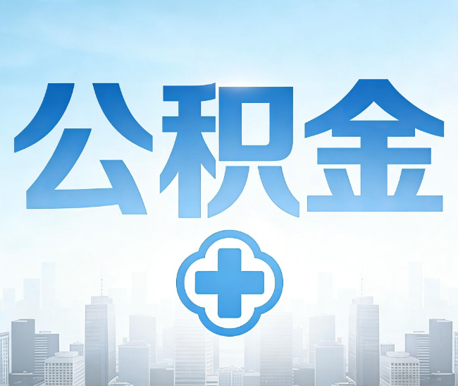 日喀则公积金代办，更适合哪些人？