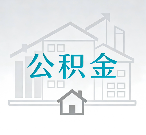日喀则对一个公积金代办公司来说吸引客户点有哪些