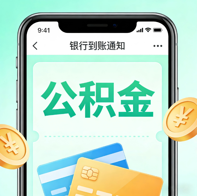 日喀则论公积金代办服务的重要意义