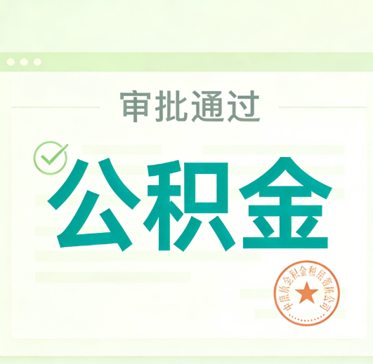 日喀则公积金代办的意义