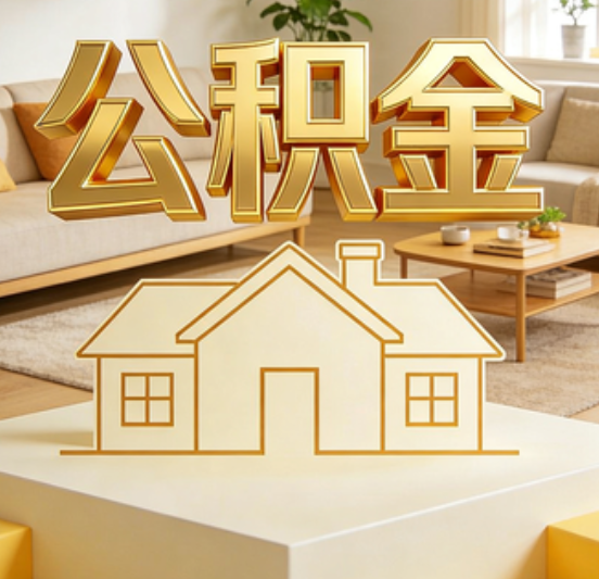 日喀则公积金代办的5个“真香”好处：用对了一次省下上千元
