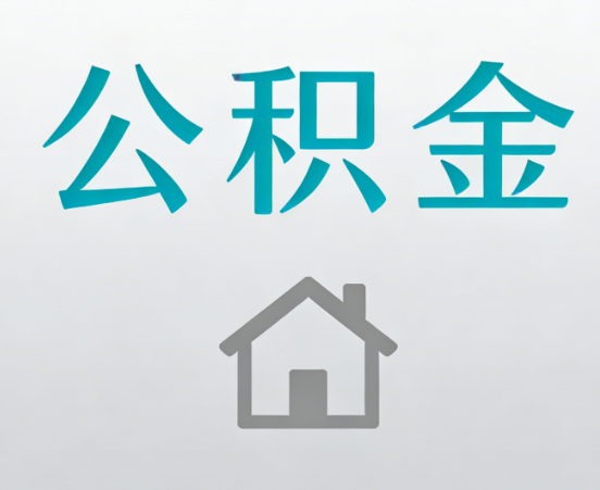 日喀则公积金代办流程全攻略：委托他人办理的规范与要求