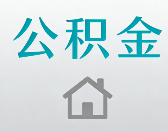 日喀则公积金代办流程全攻略：委托他人办理的规范与要求