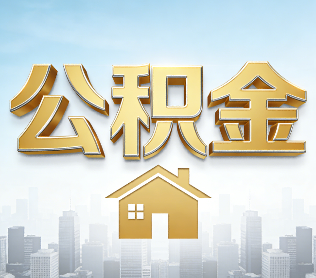 日喀则公积金代办应用场景：什么时候需要找专业服务？