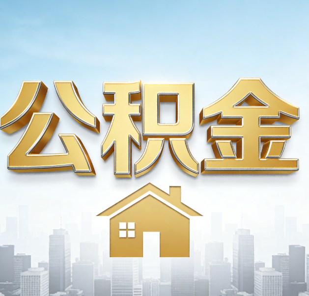 日喀则公积金代办的作用
