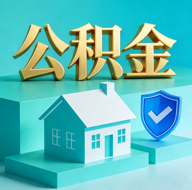 日喀则公积金代办服务观察：当“沉睡的资金”遇上“专业的桥梁”