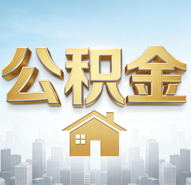 日喀则公积金代办合法吗？一篇讲清可以委托谁、需要什么手续、如何避开陷阱