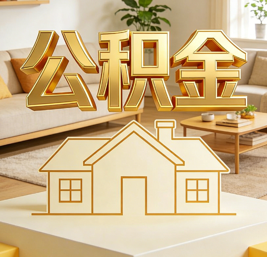 日喀则公积金代办服务升级：从“跑腿”到“智办”，专业服务成新刚需