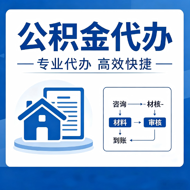 日喀则公积金代办的3个“真香”好处：省钱、省心、省力，用对了一次赚回好几倍