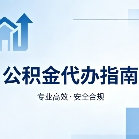 日喀则公积金代办服务，真的有必要吗？这些好处你可能还不知道