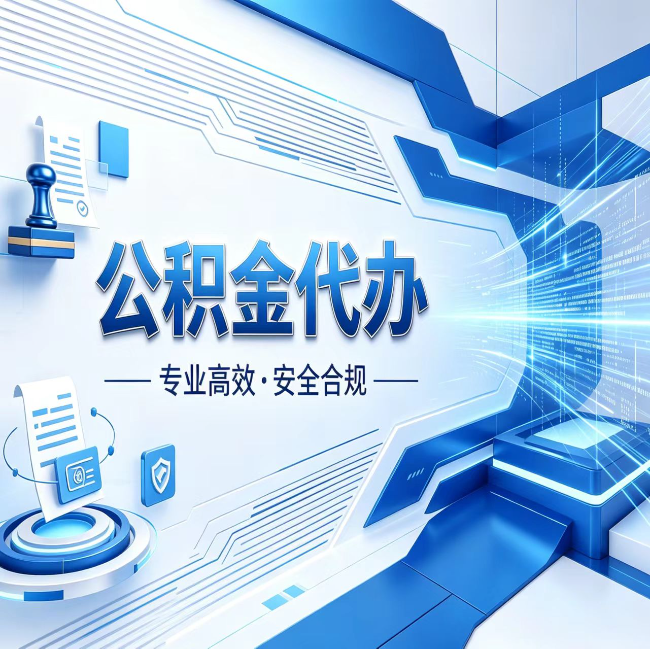 日喀则公积金代办，哪些人最需要？这3类人群其实都在悄悄用