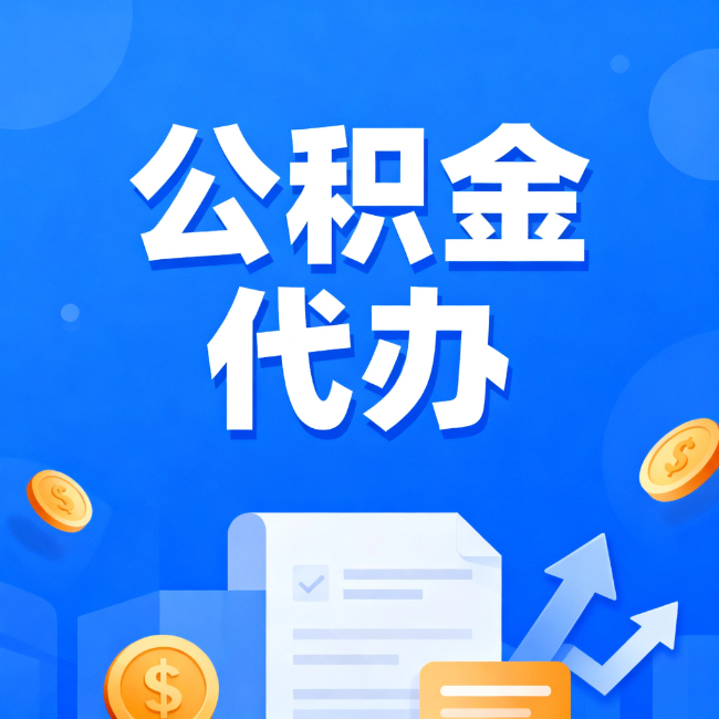 日喀则最新公积金政策一个接一个！错过这些新规，你可能少拿好几万