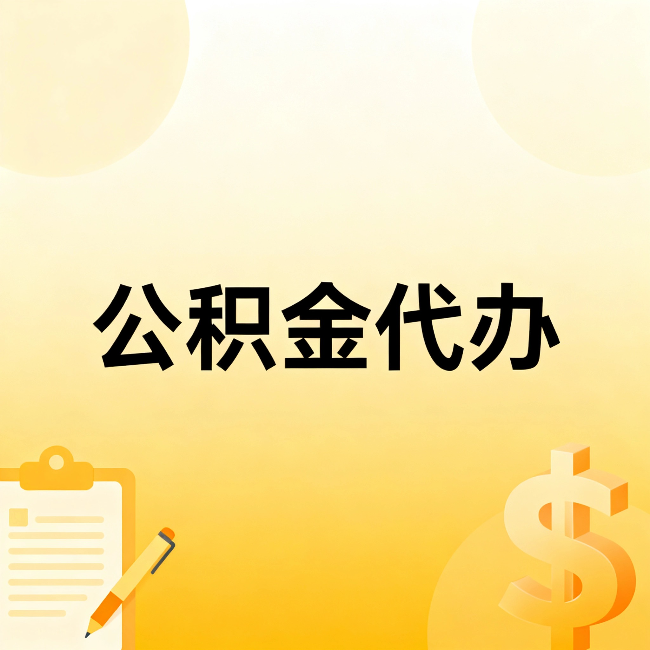 日喀则公积金代办：这六种情况，找人办比自已办更划算