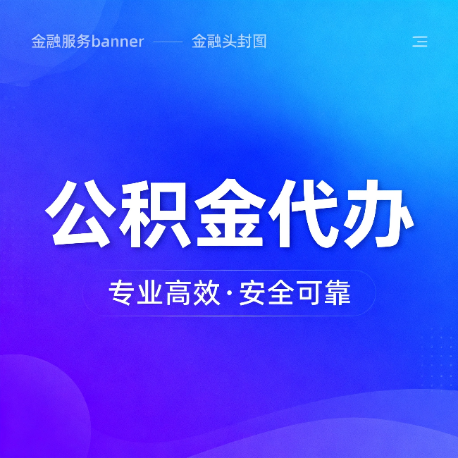 日喀则公积金代办：五个常见的认识误区，一次说清楚