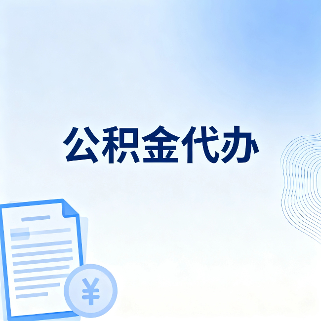 日喀则公积金代办：从准备到到账，一个真实案例告诉你差在哪